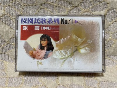 【山狗倉庫】校園民歌系列No.1銀霞錄音帶專輯.柯達唱片