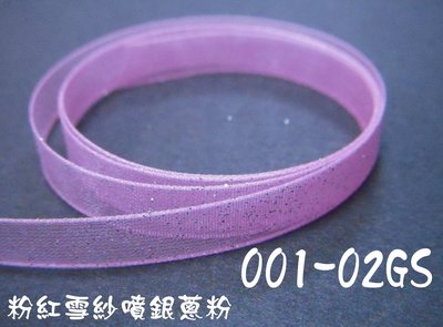 2分尼龍雪紗緞帶噴銀蔥(001-02GS)~Jane′s Gift~Ribbon用於包裝、手工DIY，節日裝飾