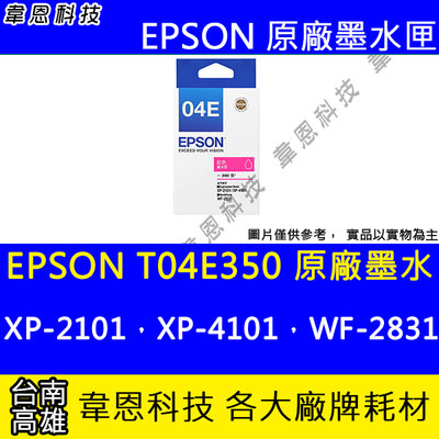 【韋恩科技】EPSON T04E、T04E350 原廠墨水匣 XP-2101，XP-4101，WF-2831