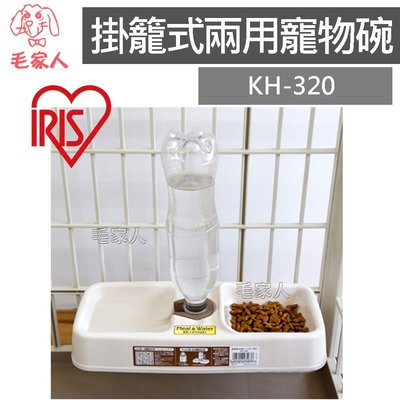 毛家人-日本IRIS掛籠式兩用寵物碗KH-320,寵物碗,寵物飲水,寵物籠用,飲水器,餵食器