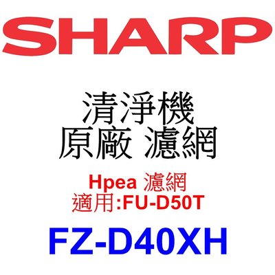 請先洽【泰宜電器】SHARP 夏普 FZ-D40XH Hpea 濾網【適用 FU-D50T 空氣清淨機】