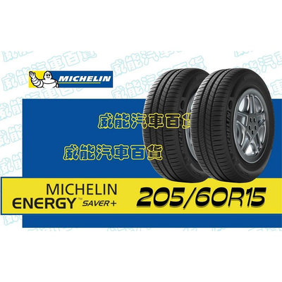 【MICHELIN】米其林全新輪胎 DIY特賣活動 205/60R15 91H ENERGY SAVER+