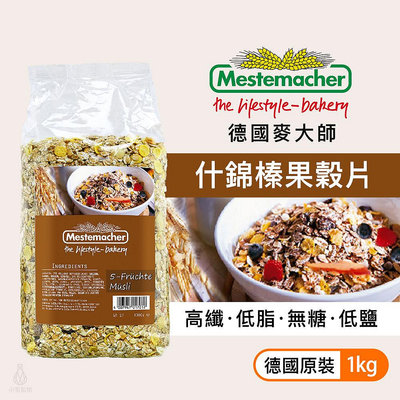 【現貨】Mestemacher 德國麥大師 天然什錦榛果穀片1kg 低脂低鹽 高纖 無添加 燕麥片