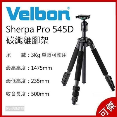 VELBON Sherpa Pro 545D 碳纖維腳架 三腳架 超輕量 周年慶特價 可傑
