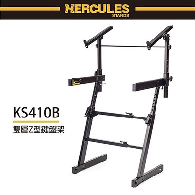 『HERCULES 海克力斯』KS410B雙層Z型鍵盤架 / 符合人體工學