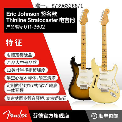 詩佳影音Fender芬德Eric Johnson 簽名款 Thinline Stratocaster電吉他影音設備