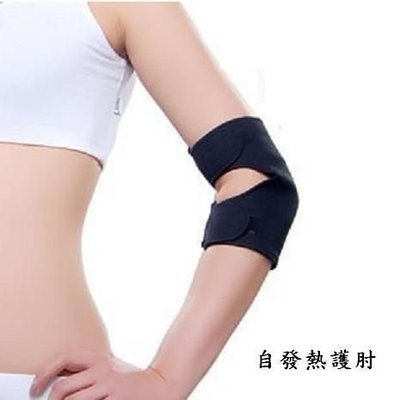 自發熱磁石保健型運動護肘套保暖消除疲勞買一送一優惠中