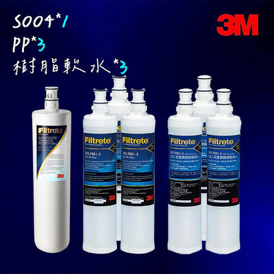 【3M】S004 淨水器專用替換濾心*1+軟水濾心*3+PP濾心*3