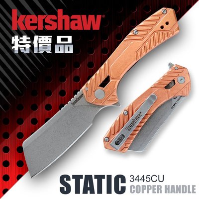 【IUHT】Kershaw 特價品 STATIC Copper折刀#3445CU