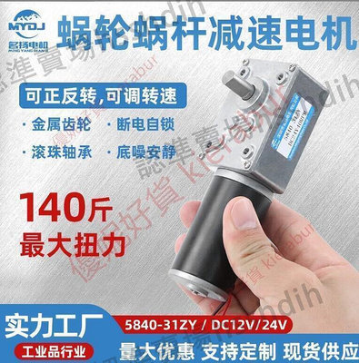 【現貨】~限時下殺特惠? 5840-31ZY蝸輪 蝸桿 低速大扭力12v 24v直流減速電機 微小型馬達