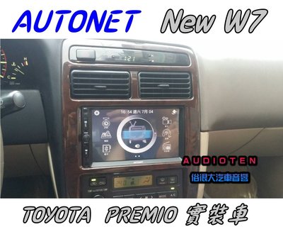 Dvd Vcd音響主機 俗很大 Autonet New W7 手機雙向影音同步 導航 Hd數位電視 藍芽 方控 Usb Sd Premio車 Yahoo拍賣