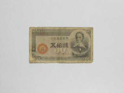 老日本銀行券---五拾錢---板垣退助---五碼---23133---1948年---少見收藏---02---雙僅一張