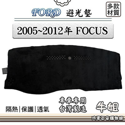 FORD 福特2005~2012年 FOCUS避光墊 全車系 儀錶板 避光毯 隔熱 阻光 LT7