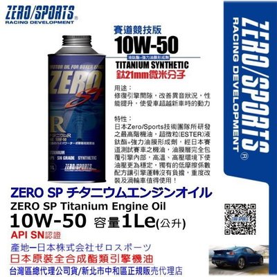 和霆車部品中和館—日本原裝ZERO/SPORTS SP系列 10W-50 SN 液鈦酯類全合成機油 容量1公升