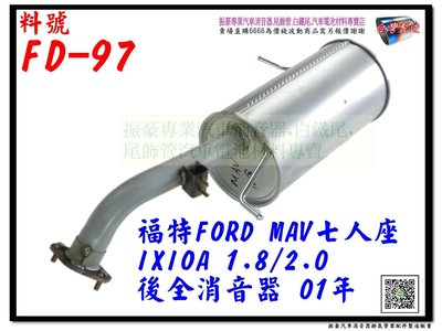 MAV 七人座 IXIOA 1.8 2.0 後全 消音器 01 FORD 福特 FD-97 排氣管 另有代客施工