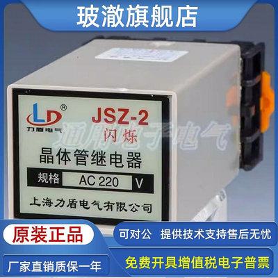 上海力盾 晶體管閃爍繼電器 JSZ-2 AC220V