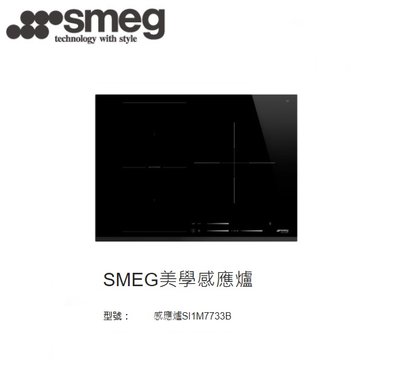 魔法廚房 義大利製 SMEG SI1M7733B 美學感應爐 三口 IH爐 14段火力 彈性加熱區 原廠保固