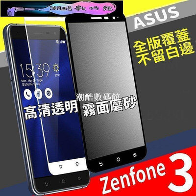 《潮酷數碼館》高清滿版 ASUS ZenFone3 ZE520/552華碩ZS660/661/630/631手機螢幕滿版