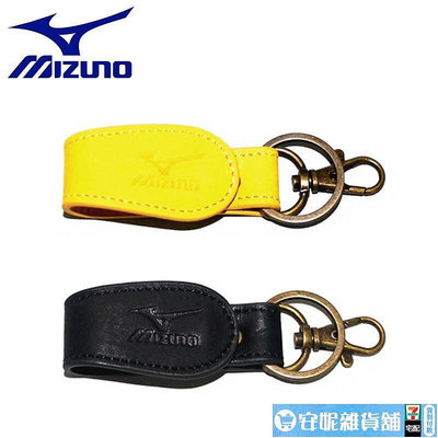 日本MIZUNO 純牛皮制 鑰匙扣（多色入）