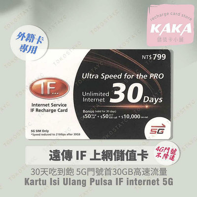 (現貨)預付卡專用上網補充卡/儲值卡． 遠傳5G上網吃到飽．IF internet 5G．遠傳外籍可儲 [KAKA儲值卡小舖]