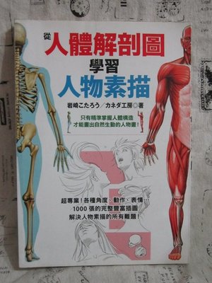 ＊謝啦二手書＊ 繁體字 從人體解剖圖學習人物素描 岩崎小太郎 KANEDA工房 楓書坊