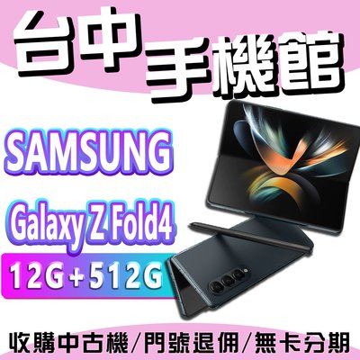 【台中手機館】SAMSUNG Galaxy Z Fold4【12+512】 三星空機 摺疊手機 空機價 三星 zf4