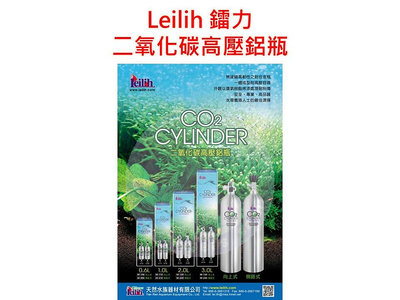 ♋ 秘境水族 ♋【Leilih 鐳力】二氧化碳高壓鋁瓶 (向上式/側開式) 鋁瓶 水草缸 CO2二氧化