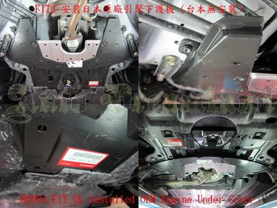 Honda 本田 FIT FIT3 GK JAZZ 飛度 專用 原廠 引擎室 下護板 下壓力 擾流 隔音 防塵 保護