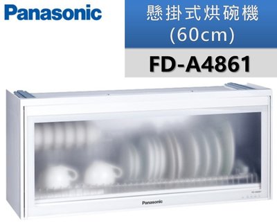 【Panasonic 國際牌】懸掛式烘碗機FD-A4861 / FDA4861(60公分)