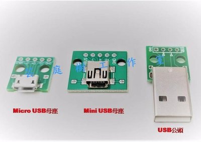 [芸庭樹] Mini Micro USB2.0轉DIP轉接板 直插2.54mm 面包板電源