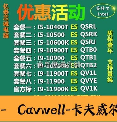 Cavwell-工廠直銷I5 10400T 10500 10600K I9 10900T 11900K I7 11700ES QTB1-可開統編