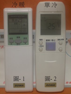 全新 SOWA 首華 冷氣遙控器 [ 詳細規格 請看商品說明 ]