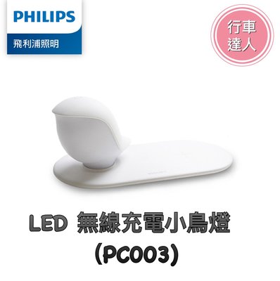 【行車達人二館】Philips 飛利浦 66240 LED 無線充電 小鳥燈 (PC003)