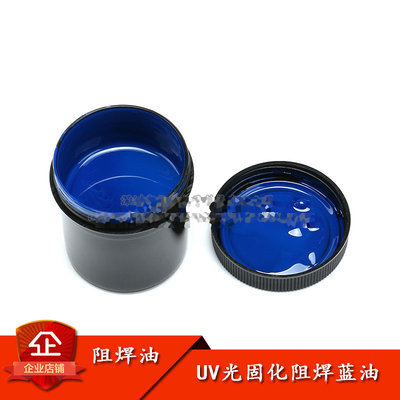 自幹感光藍油 代替感光幹膜 pcb打樣電路板 100g W2-1 [291691]