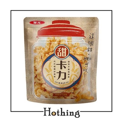 【Hothing】華元 甜卡力 185 g 懷舊零食 卡力卡力