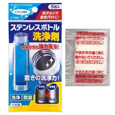 *現貨*日本製 SANADA 不動化學 保溫杯清潔劑 不鏽鋼瓶 去茶垢 去咖啡垢 保溫瓶 清潔劑 洗淨劑 5gx5包入
