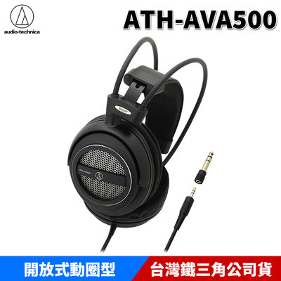 【恩典電腦】audio-technica 鐵三角 ATH-AVA500 開放式 動圈型 耳罩式耳機 原廠公司貨