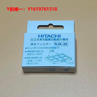 冰箱配件日本進口原裝日立電冰箱制冰機配件凈水濾片濾芯適用國內日立適配