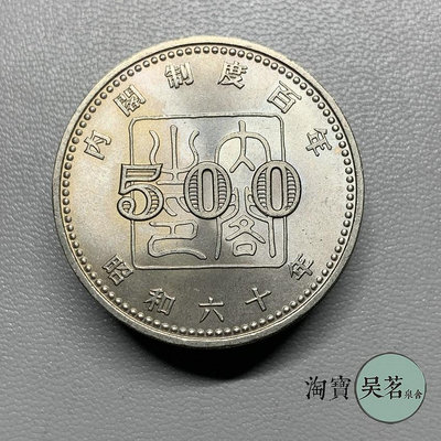 日本昭和60年1985年內閣制度百年500日元白銅紀念硬幣原光UNC保真