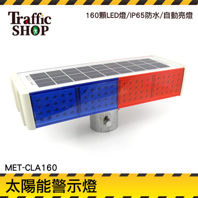 警示燈 太陽能警示燈 LED 爆閃燈 交通信號燈 紅光藍光 道路施工 MET-CLA160 自動閃爍