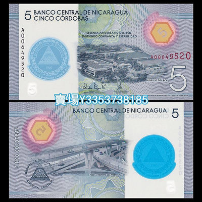 全新UNC尼加拉瓜5科多巴塑料鈔A建行60周年紀念鈔2020年 紙幣 紙鈔 紀念幣【古幣之緣】133