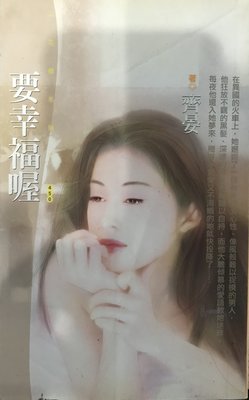現貨【二手小說】花蝶系列450-《要幸福喔》----齊晏