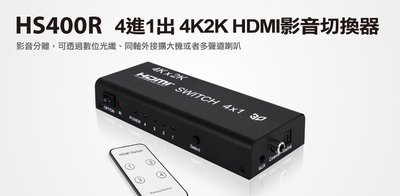 【S03 筑蒂資訊】含稅 登昌恆 UPTECH HS400R(A) 4進1出 4K2K HDMI影音切換器