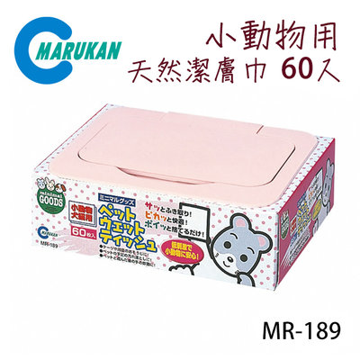 SNOW的家【訂購】日本Marukan 小動物用天然潔膚巾/濕紙巾 60枚 MR-189 (81870353