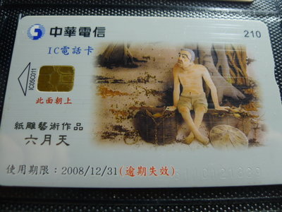 【YUAN】中華電信IC電話卡 編號IC05C011 紙雕藝術作品 六月天
