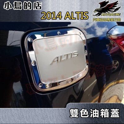 【小鳥的店】豐田 2014-2018 11代 11.5代 ALTIS 油箱蓋 (白金)不鏽鋼 加油蓋貼片