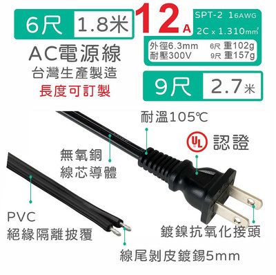 【台製附發票】SPT-2 AC電源線 UL認證 16AWG 2x1.31m㎡ 耐溫105℃ 6/9尺 1.8/2.7米