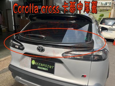 【小鳥的店】豐田 Corolla CROSS GP 中尾翼 擾流板 尾翼 中尾翼 卡夢 GR 也可以安裝