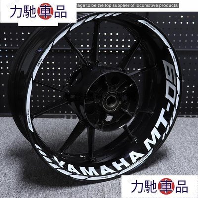 適用於雅馬哈YAMAHA MT03 MT07 MT09 MT-10改裝輪轂貼花輪框圈反光貼紙 機車摩托車貼紙標誌摩~ 力馳車品