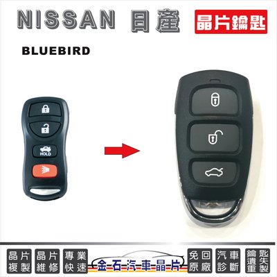 NISSAN 日產 BLUEBIRD 晶片鑰匙 汽車遙控 開鎖 鑰匙不見遺失複製 打鑰匙